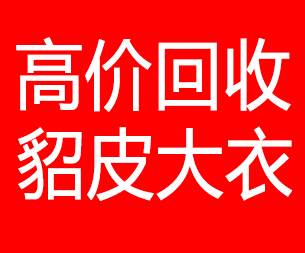 防城港回收貂皮的电话,防城港回收貂皮上门电话15998595863